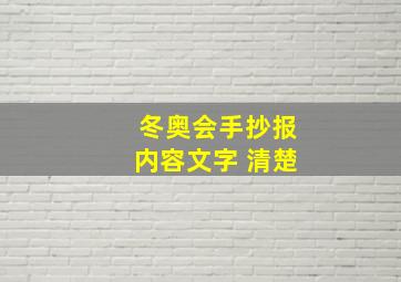 冬奥会手抄报内容文字 清楚